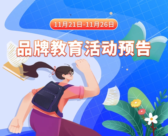 黑丝美女被草到高潮11月21日-11月26日品牌教育活动预告